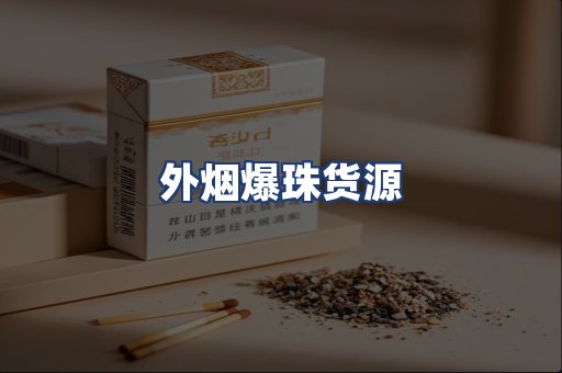 外烟爆珠货源